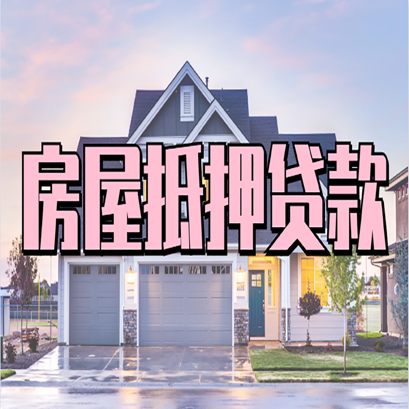 永川房屋抵押贷款申请要求