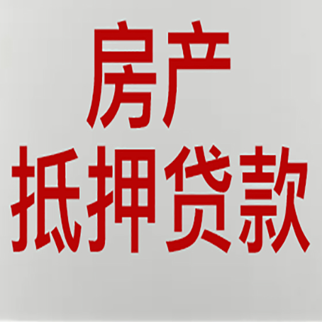 永川房子抵押贷款需要什么资料？