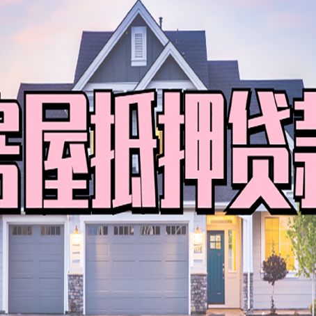 永川按揭房贷转经营贷怎么办理？